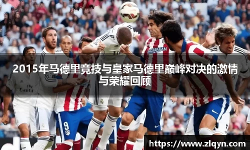 2015年马德里竞技与皇家马德里巅峰对决的激情与荣耀回顾