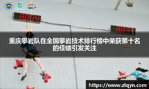 重庆攀岩队在全国攀岩技术排行榜中荣获第十名的佳绩引发关注