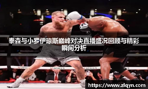 泰森与小罗伊琼斯巅峰对决直播盛况回顾与精彩瞬间分析