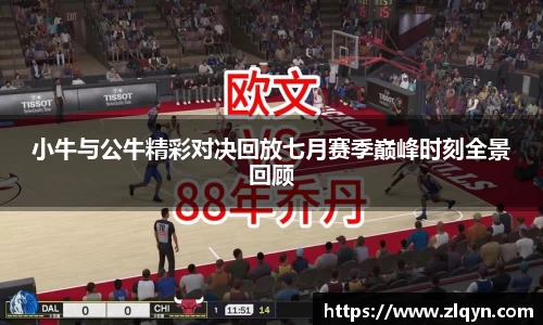 小牛与公牛精彩对决回放七月赛季巅峰时刻全景回顾
