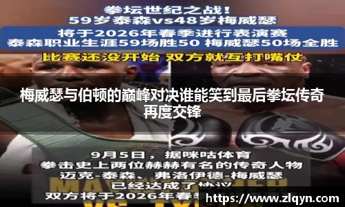 梅威瑟与伯顿的巅峰对决谁能笑到最后拳坛传奇再度交锋